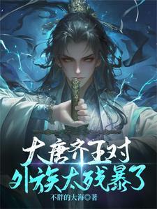 大唐齐王传
