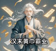 黄巾之乱汉朝将领