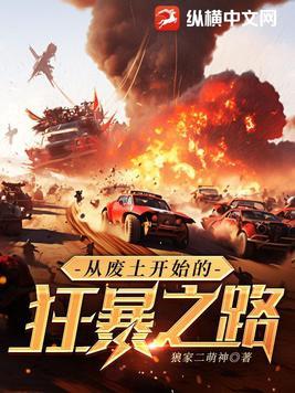 从废墟中崛起