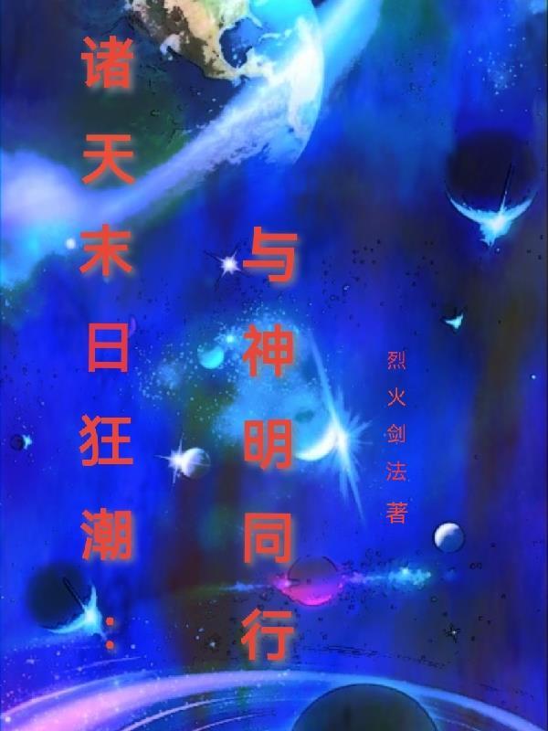 诸天末日狂潮与神明同行 烈火剑法
