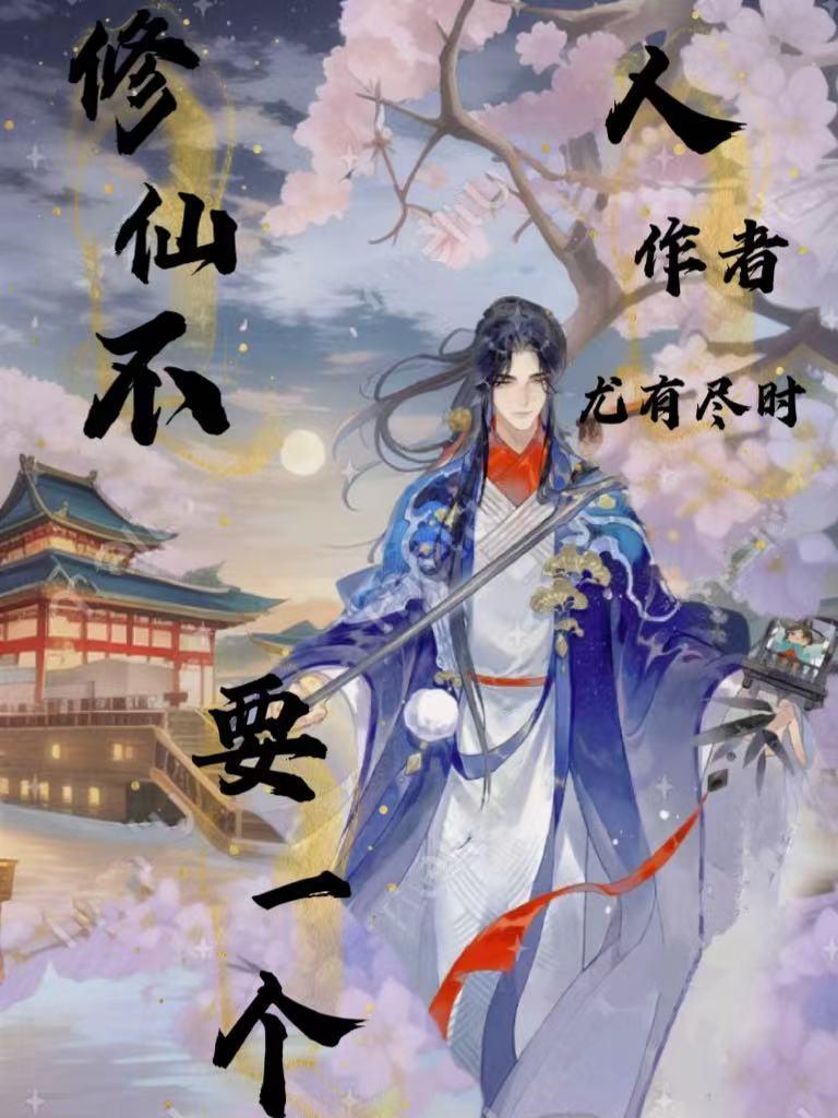 一个人修真