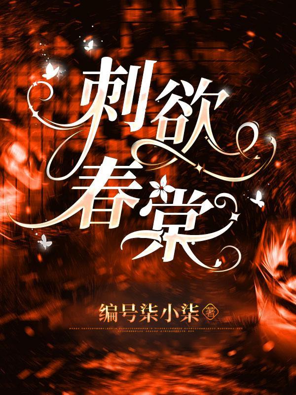 刺欲棠春未删减版