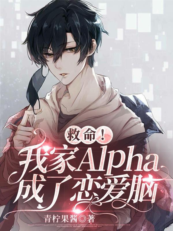 我家alpha易感期超黏人 完结+番外