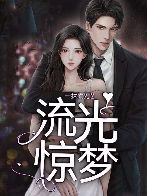 流光惊梦无防盗校对版