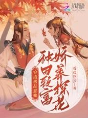 穿越成极品种田文
