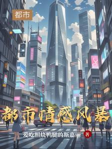 都市情感剧情介绍