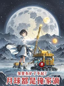 月球上真的可以住人吗