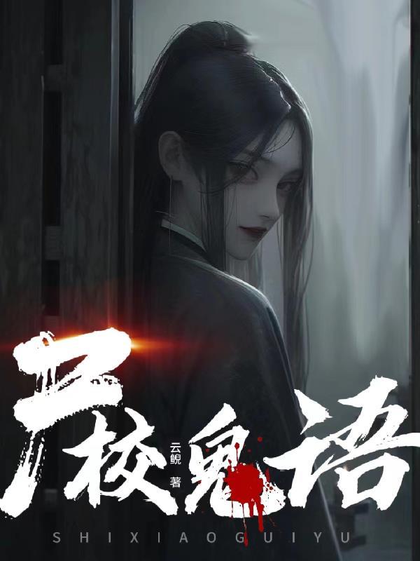 鬼校亡友 第一季
