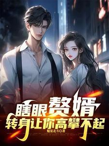 赘婿 ?
