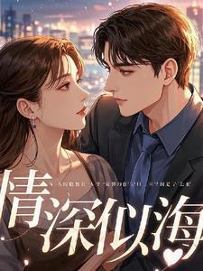 情深似海A调动态伴奏