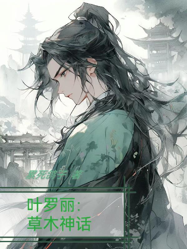 叶罗丽精灵梦神秘人