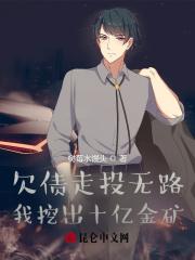 欠债走投无路?我挖出十亿金矿