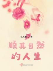 顺其自然的人生更惬意