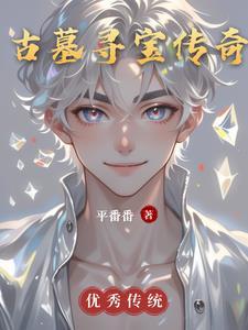 古墓夺宝