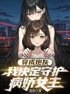 被病娇表白了怎么办