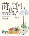 莳花的图片