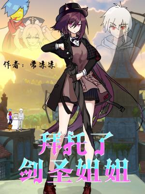 拜托了姐姐短剧