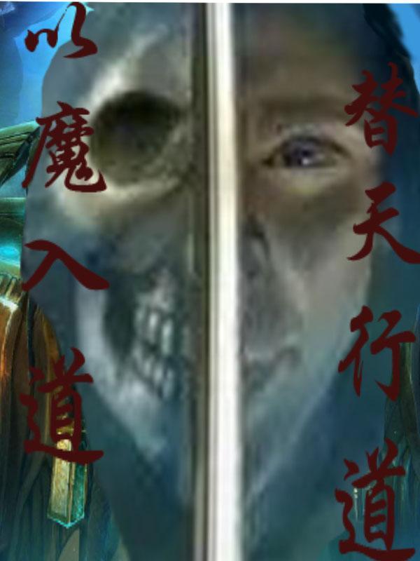 替天行道的道是什么意思