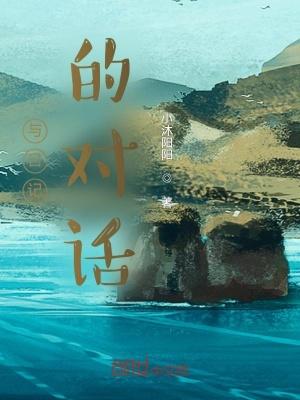 写日记和自己对话