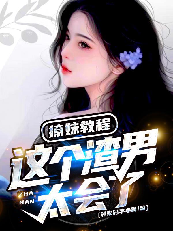 如何撩渣男的小套路