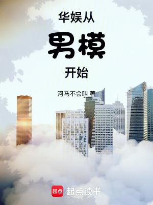 华娱从男模开始笔趣阁最新章节
