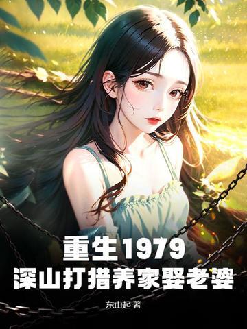 重生1979深山打猎养家娶老婆短剧