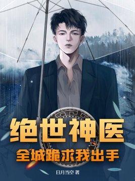 绝世神医下山