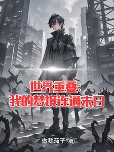 怎么理解重叠的世界