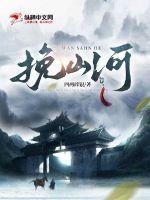 挽山河翡允1