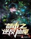 都市之逆天仙尊原著