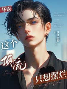娱乐开局救下赵小骨免费阅读全文