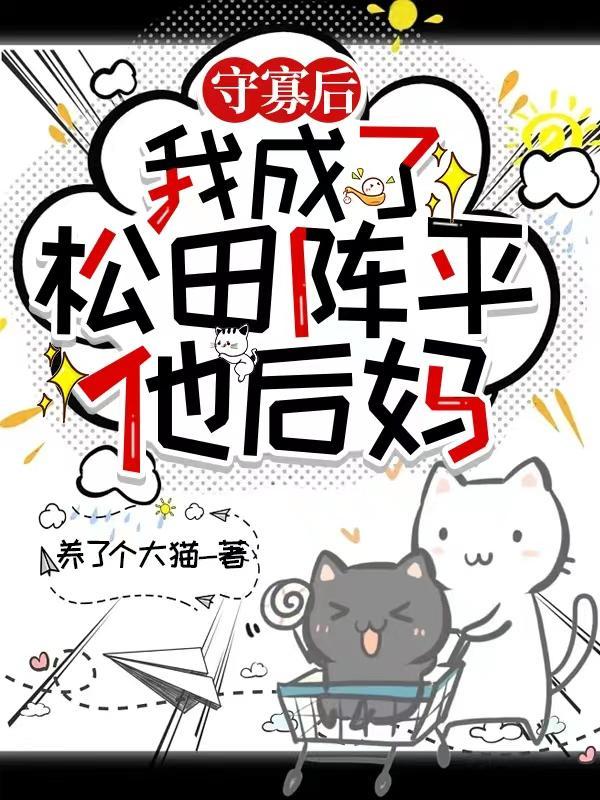 守寡后我养大了松田田