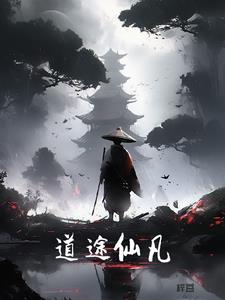 仙道岐途 简介