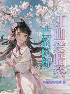 江山 古风