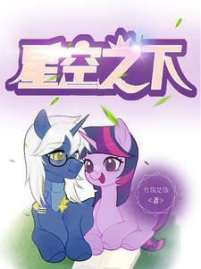 小马宝莉星球大战版