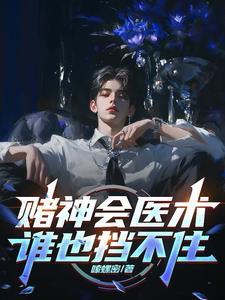 赌神系列赌术排名