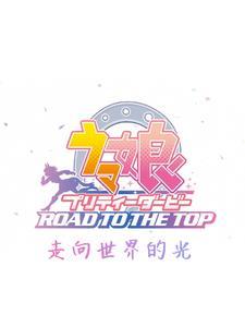 赛马娘百科wiki
