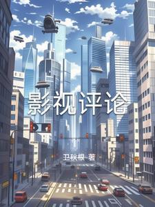 影视评论的眼睛是什么