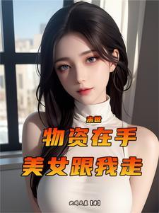 空间末世文完结