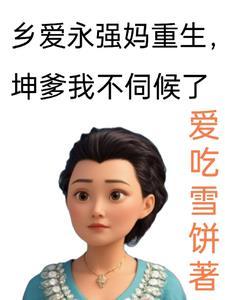 乡9永强轻生多少集