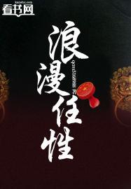 偏偏浪漫热情任性