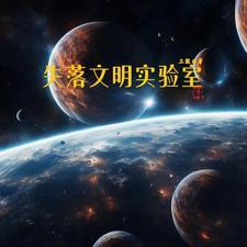 失落的文明密室逃脱