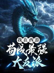 西游我苟到无敌飞卢