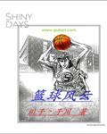 篮球风云1-14集全免费