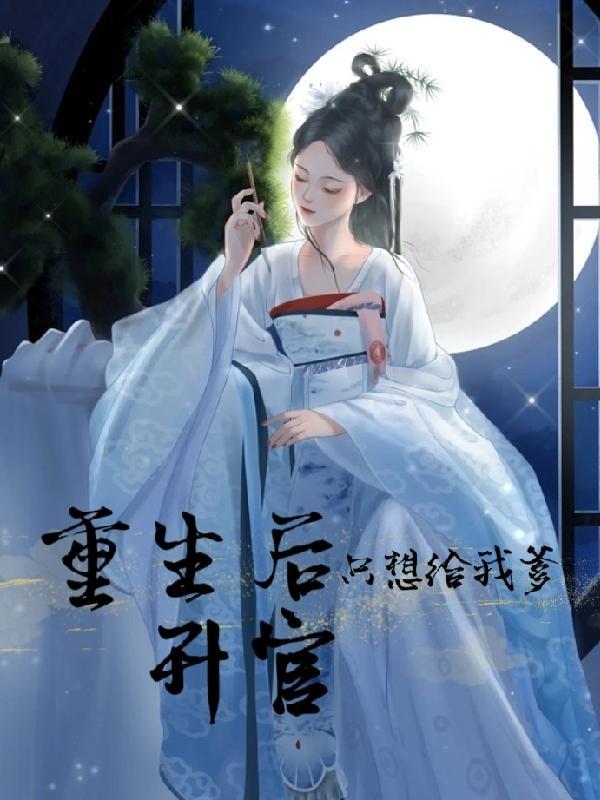 重生后我只想种田全文免费阅读