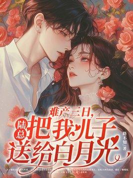 难产总裁