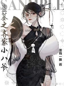 盗墓之吴家小二爷