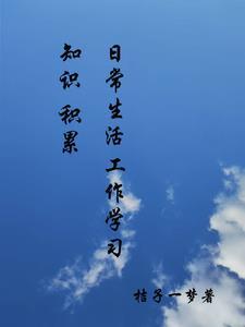 日常生活方面总结