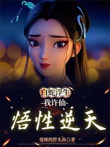 白蛇传之娘子救我无防盗