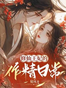 王妃修仙指南漫画在线阅读